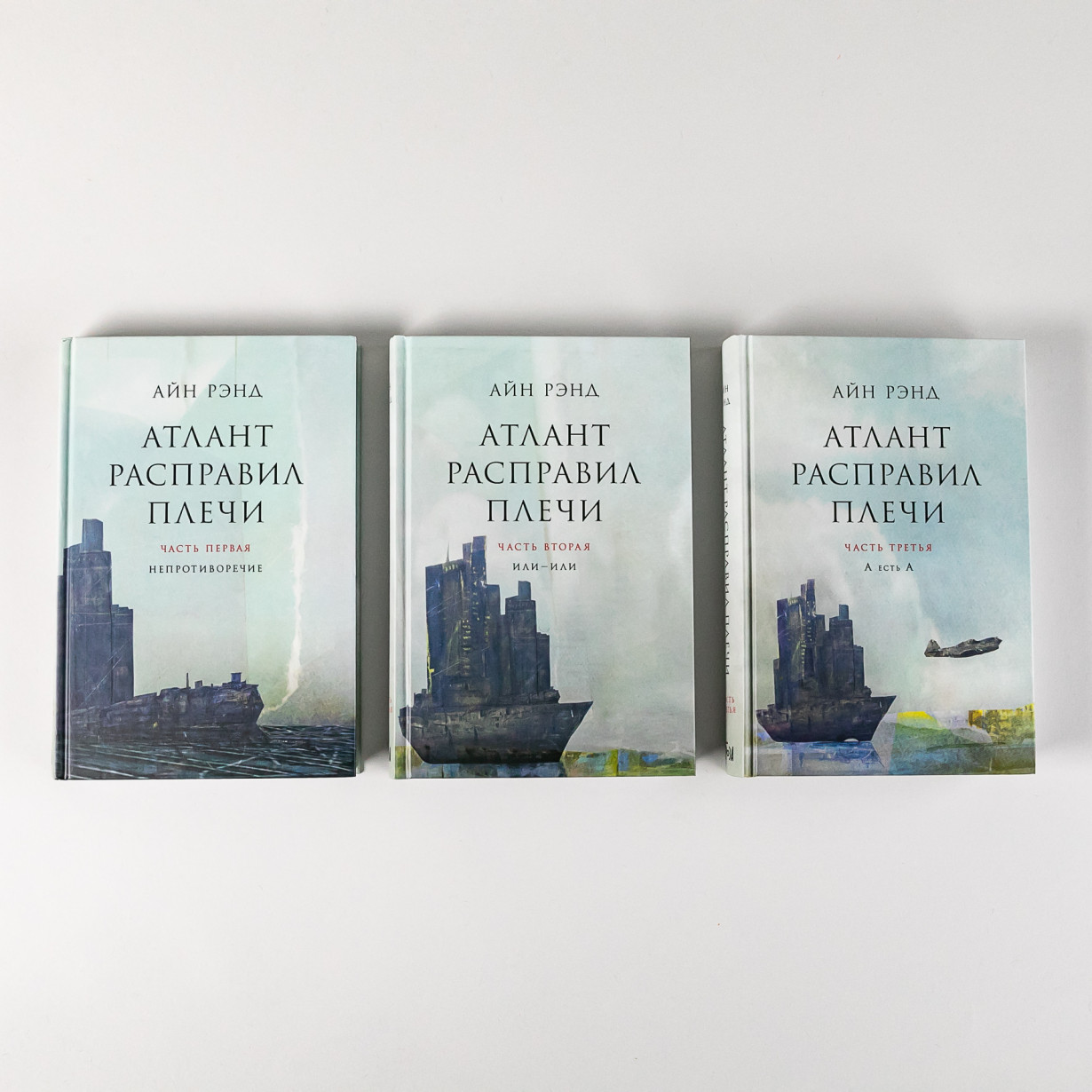 Атлант расправил плечи (комплект из трёх книг)