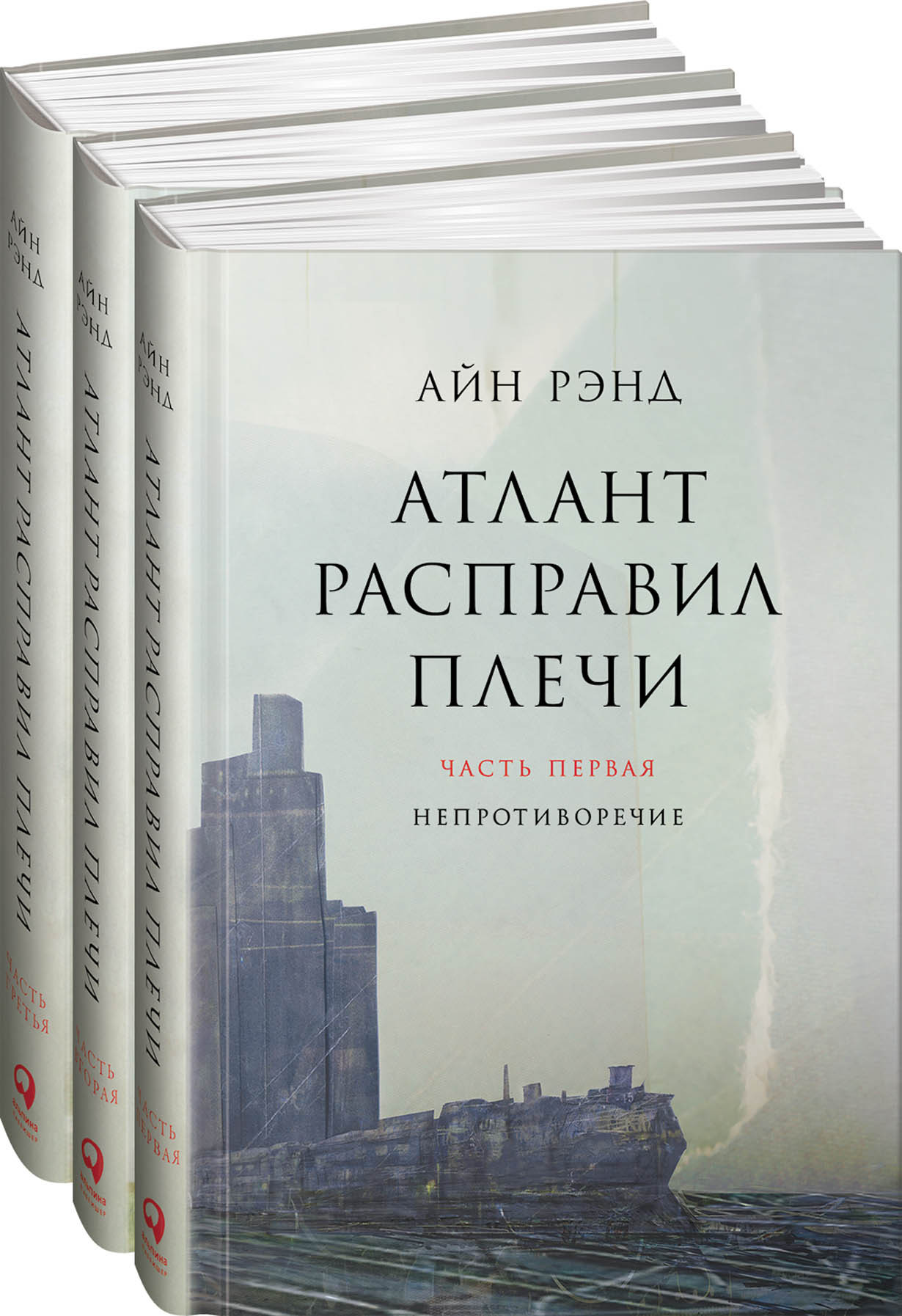 Атлант расправил плечи (комплект из трёх книг)