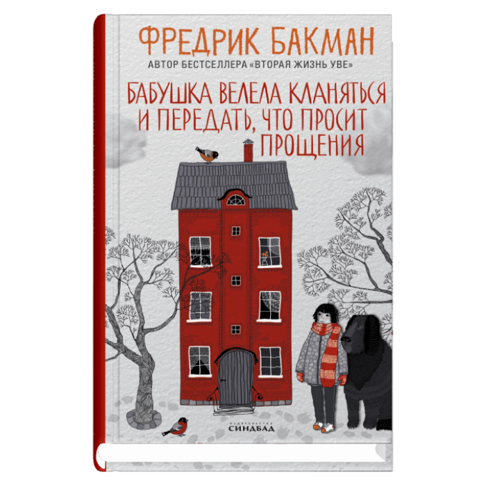 Бабушка велела кланяться и передать, что просит прощения