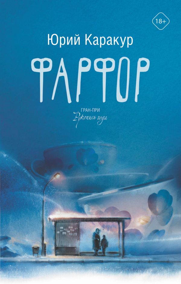 Фарфор