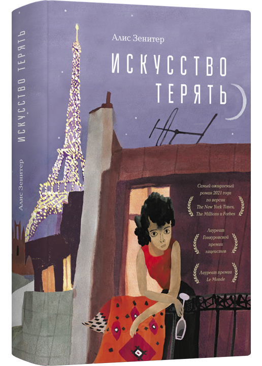 Искусство терять