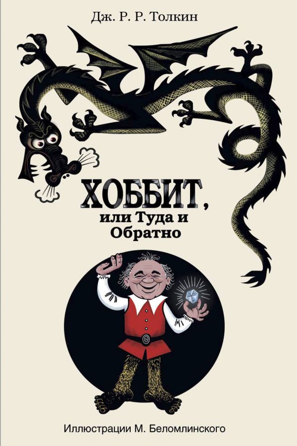 Хоббит, или туда и обратно