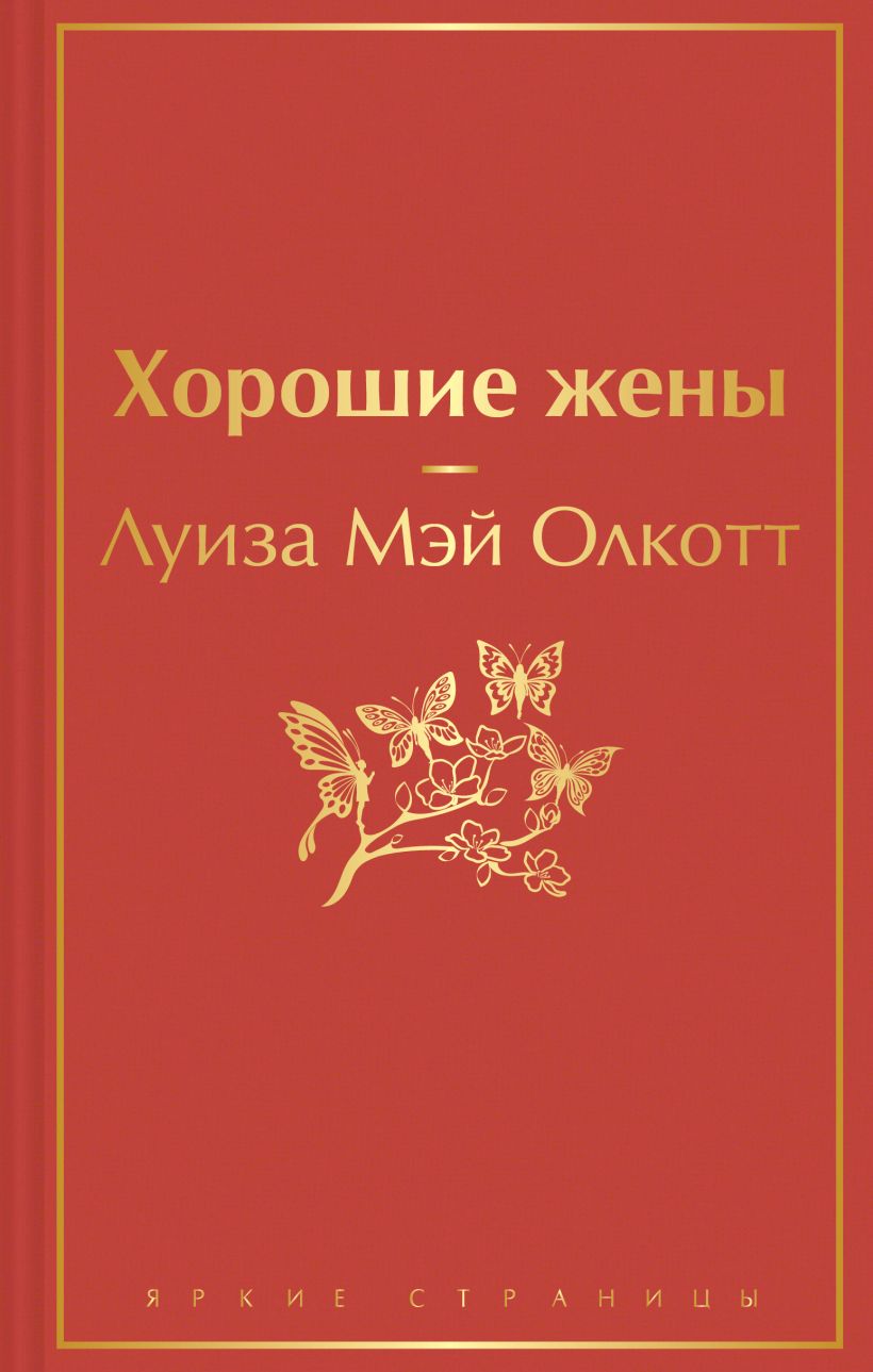 Хорошие жёны
