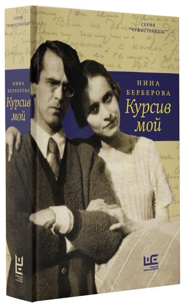 Курсив мой