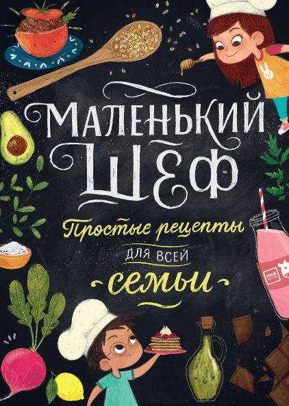 Маленький шеф. Простые рецепты для всей семьи