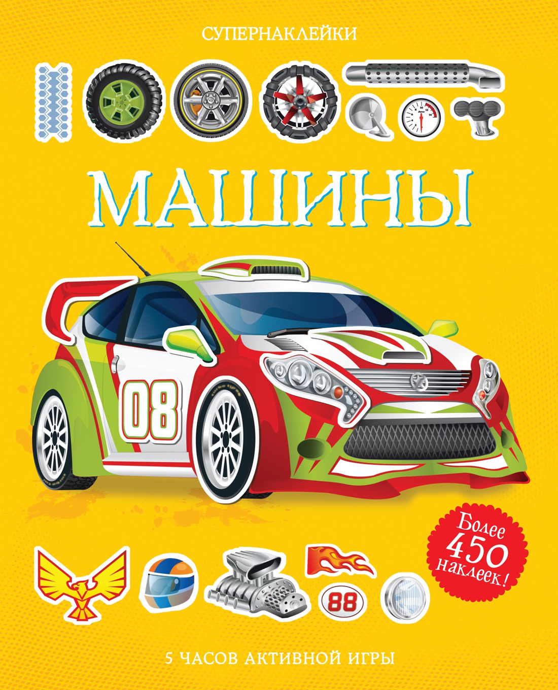 Супернаклейки. Машины
