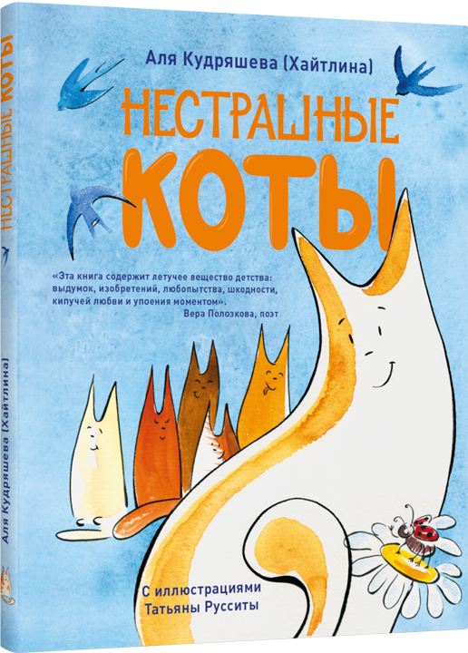 Нестрашные коты