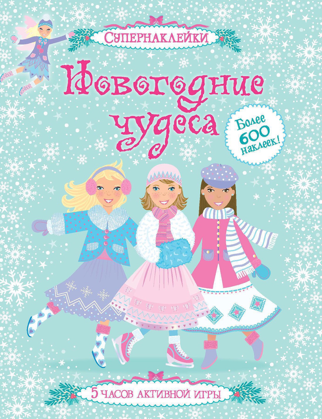 Супернаклейки. Новогодние чудеса