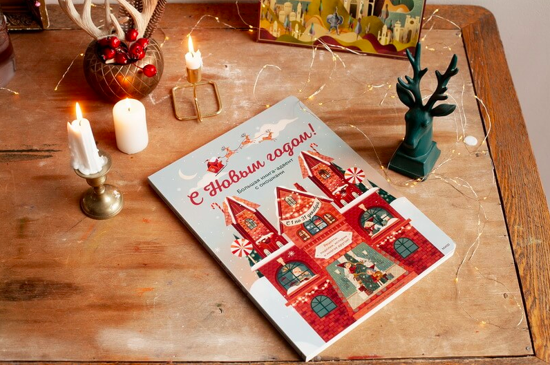 С Новым годом! Большая книга-адвент с окошками