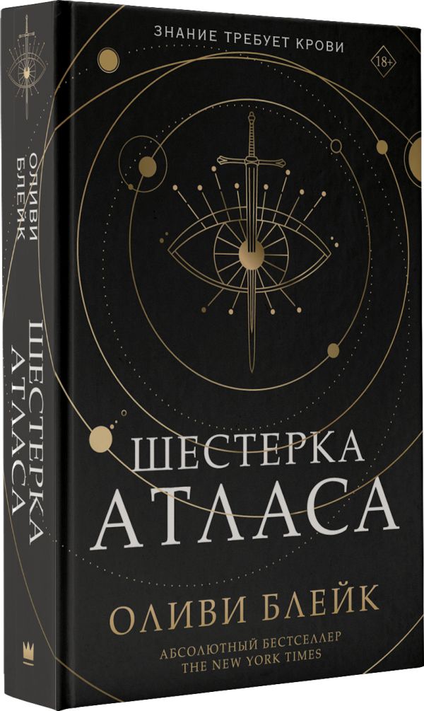 Шестёрка Атласа