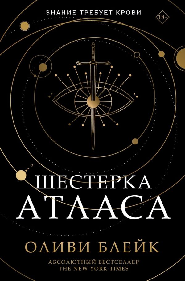 Шестёрка Атласа