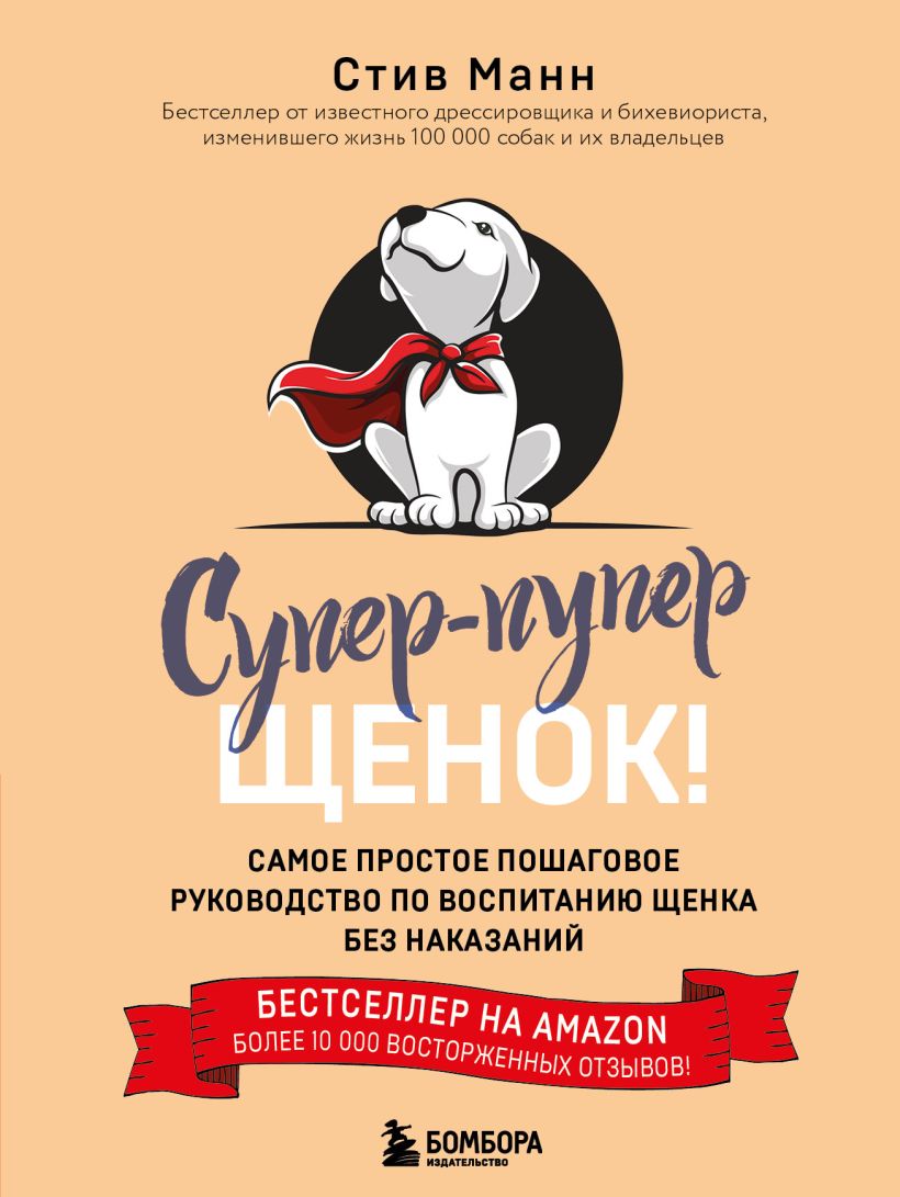 Супер-пупер щенок! Самое простое пошаговое руководство по воспитанию щенка