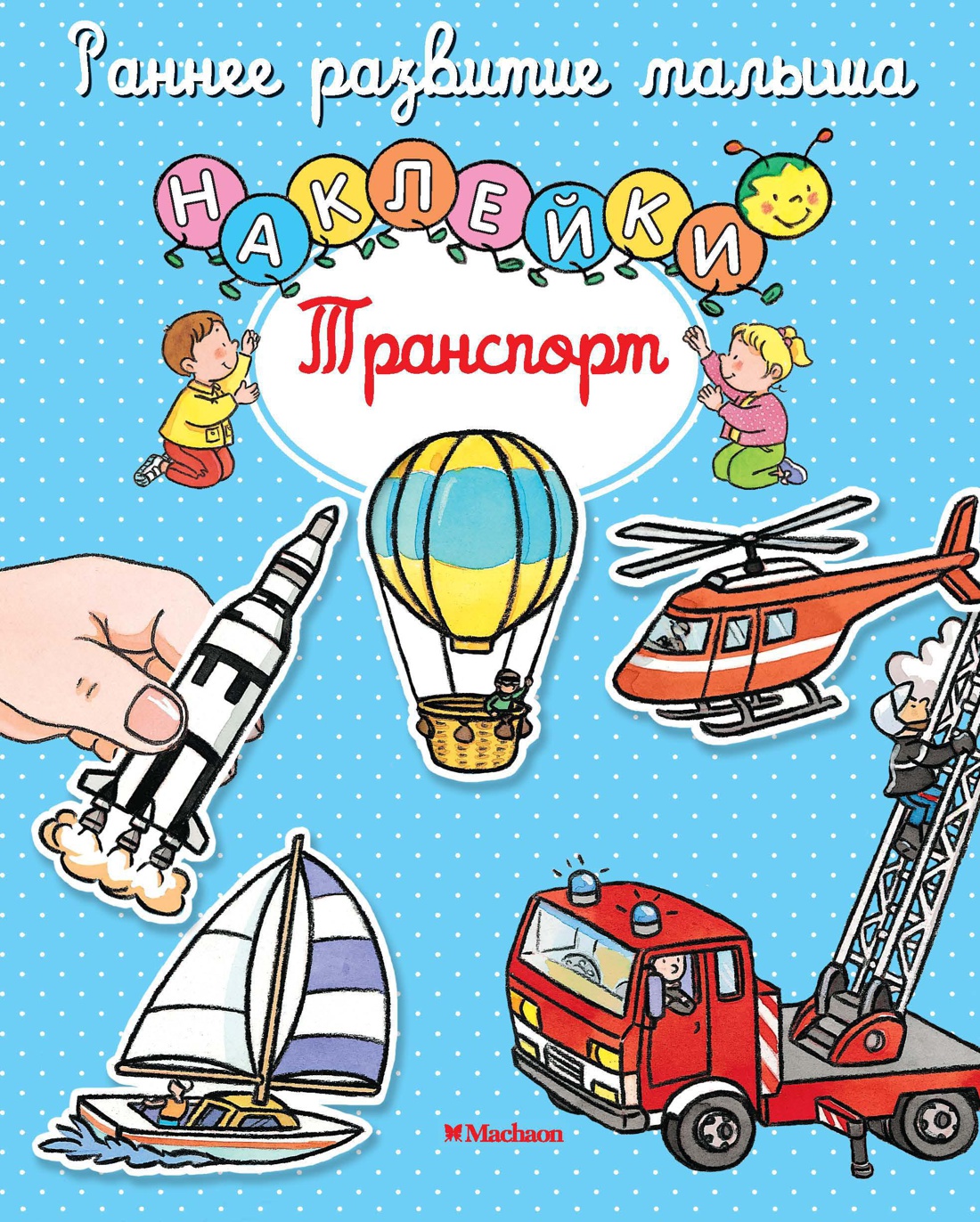 Транспорт. Брошюра с наклейками