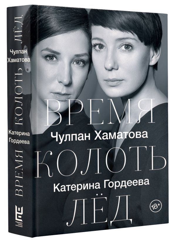 Время колоть лёд