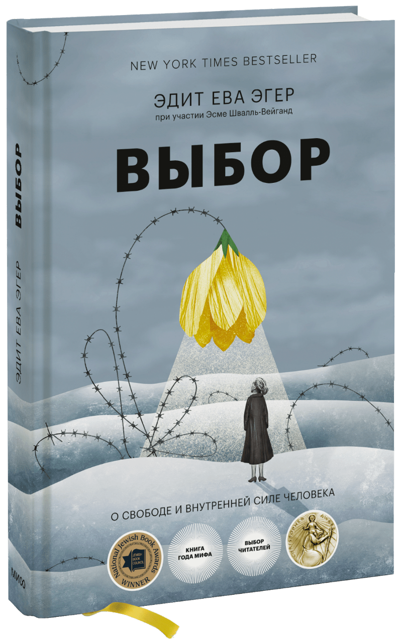 Выбор. О свободе и внутренней силе человека