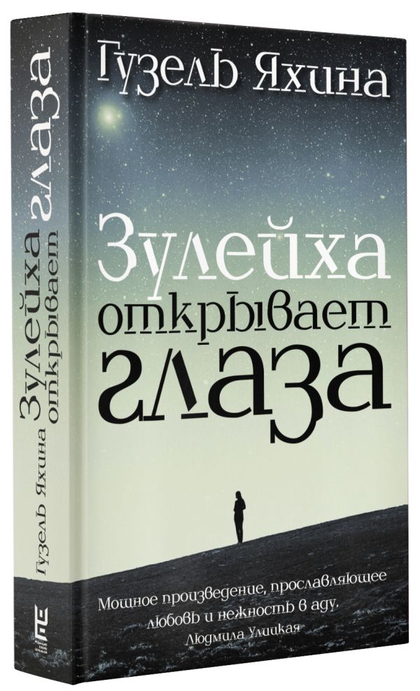 Зулейха открывает глаза