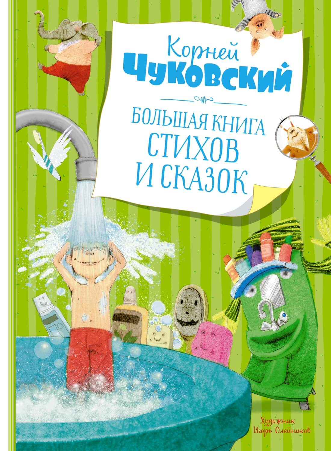 Корней Чуковский. Большая книга стихов и сказок