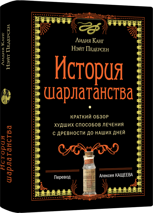 История шарлатанства. Краткий обзор худших способов лечения с древности