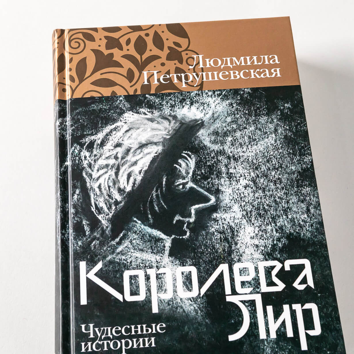 Королева Лир. Чудесные истории