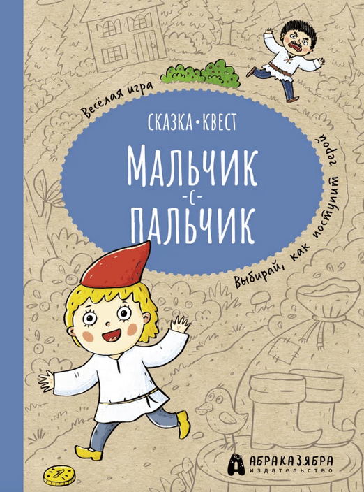 Мальчик-с-пальчик. Весёлый квест с выбором сюжетных линий