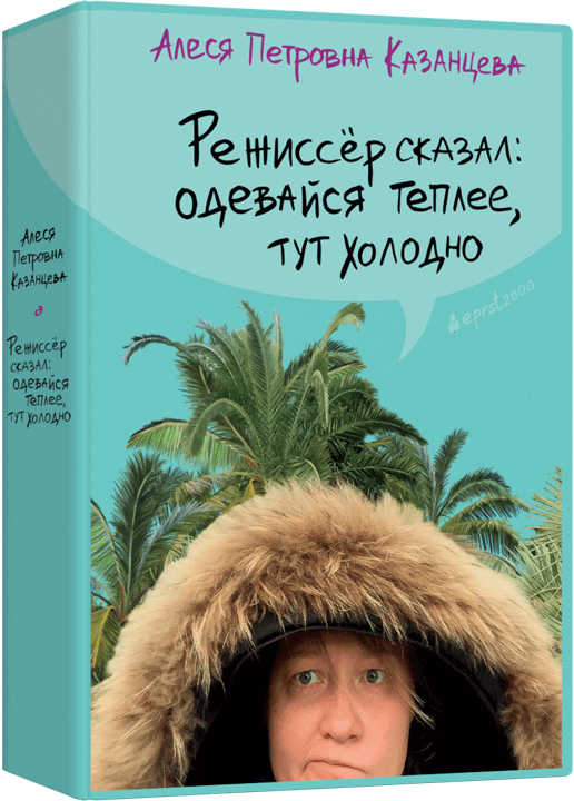 Режиссёр сказал: одевайся теплее, тут холодно