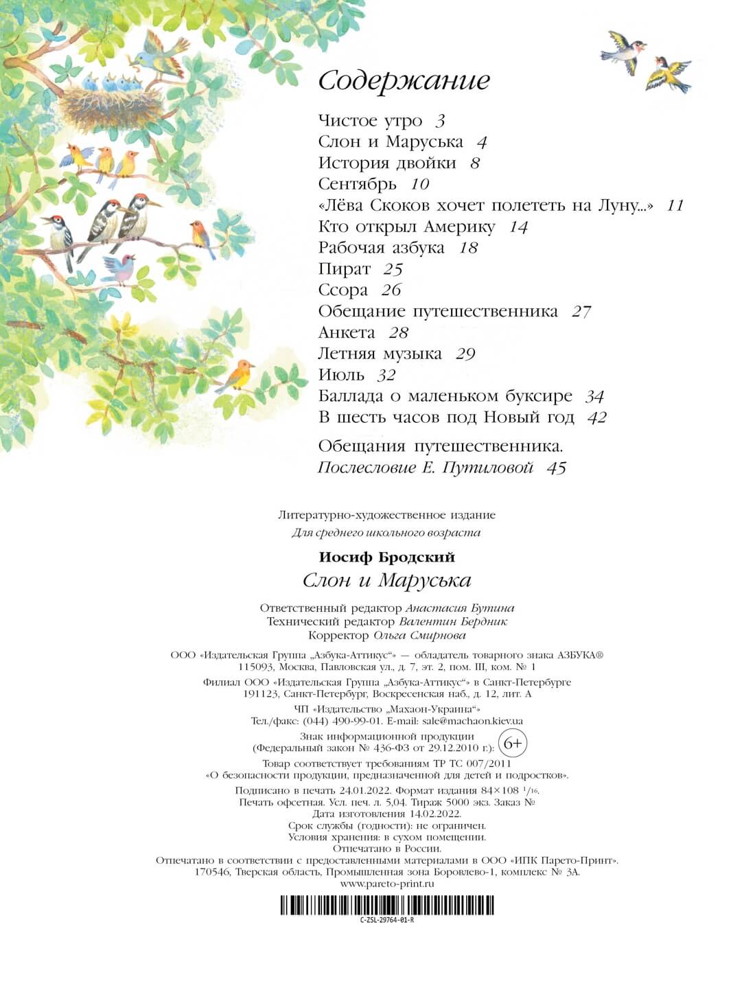 Слон и Маруська