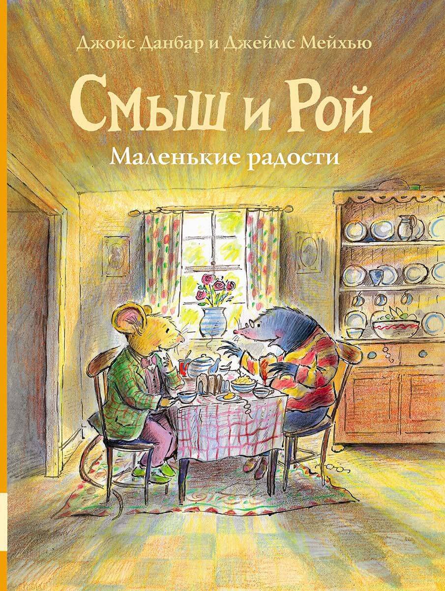 Смыш и Рой. Маленькие радости