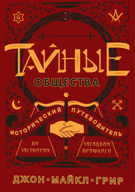 Тайные общества