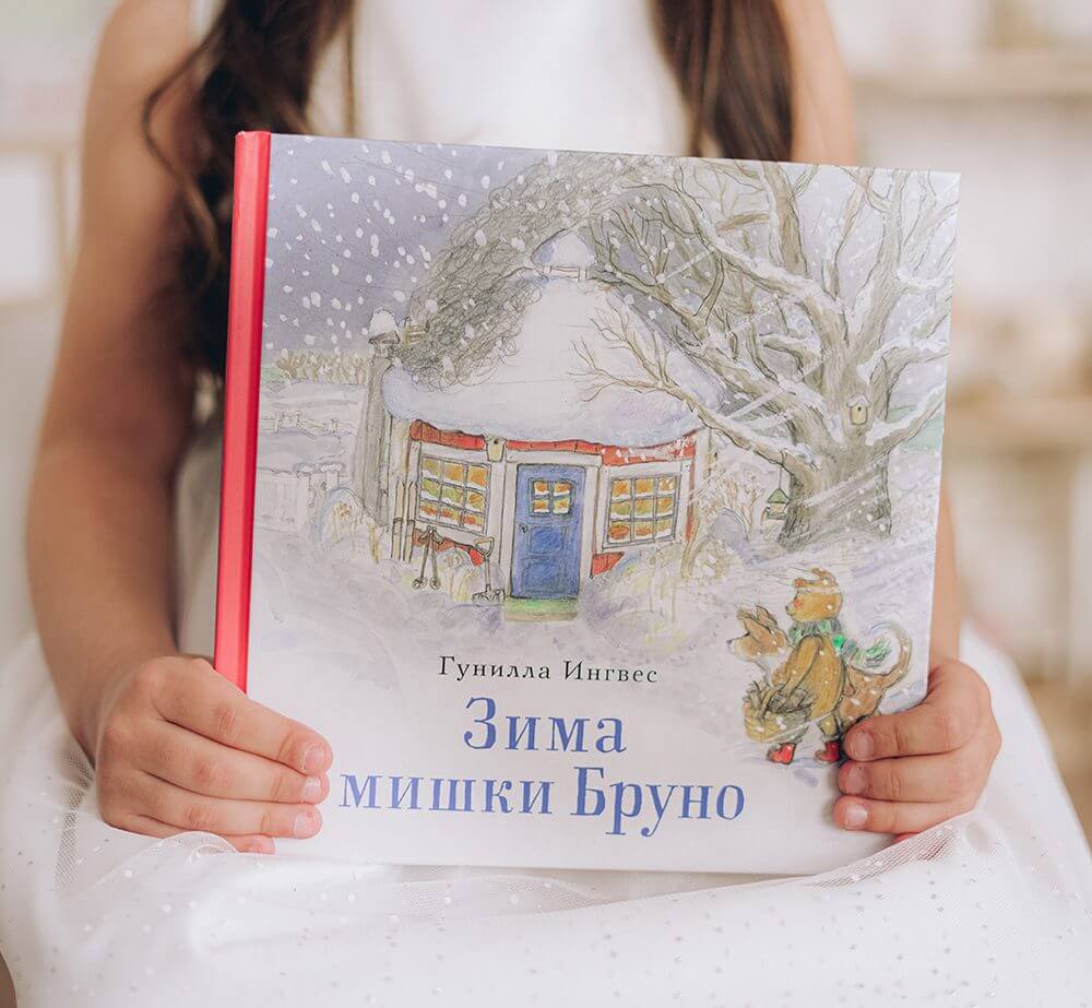 Зима мишки Бруно