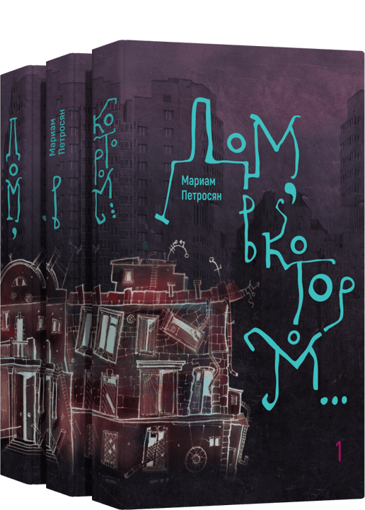 Дом, в котором… (3 тома)