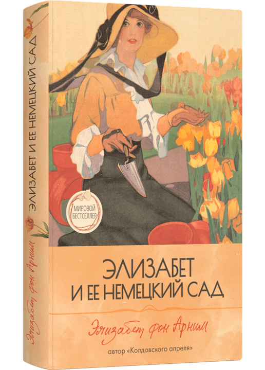 Элизабет и её немецкий сад