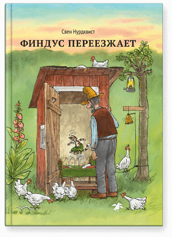 Финдус переезжает
