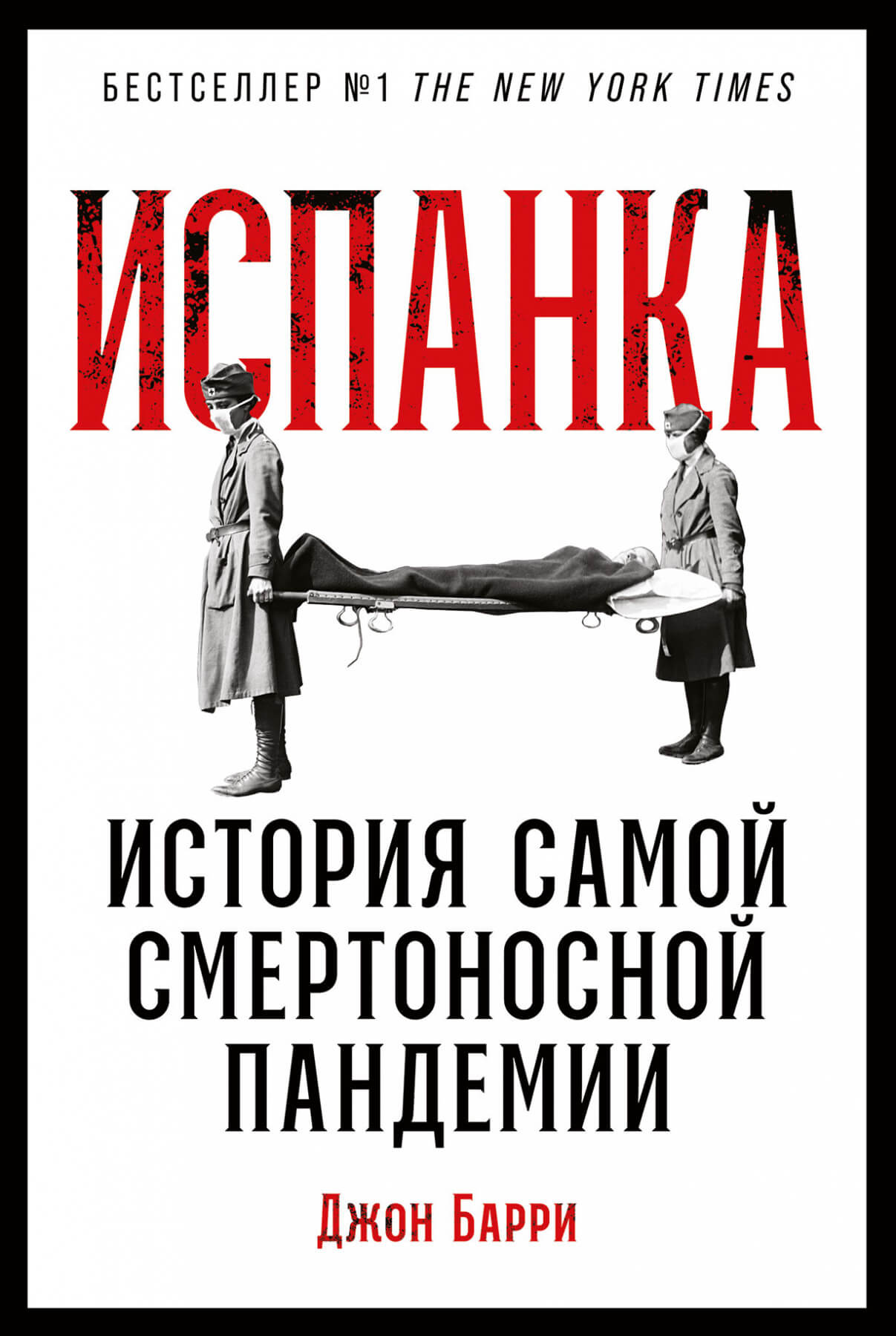 Испанка. История самой смертоносной пандемии