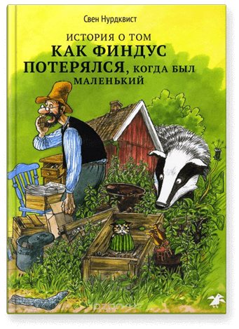 История о том, как Финдус потерялся, когда был маленький