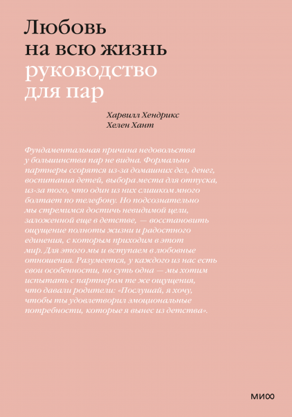 Любовь на всю жизнь. Руководство для пар