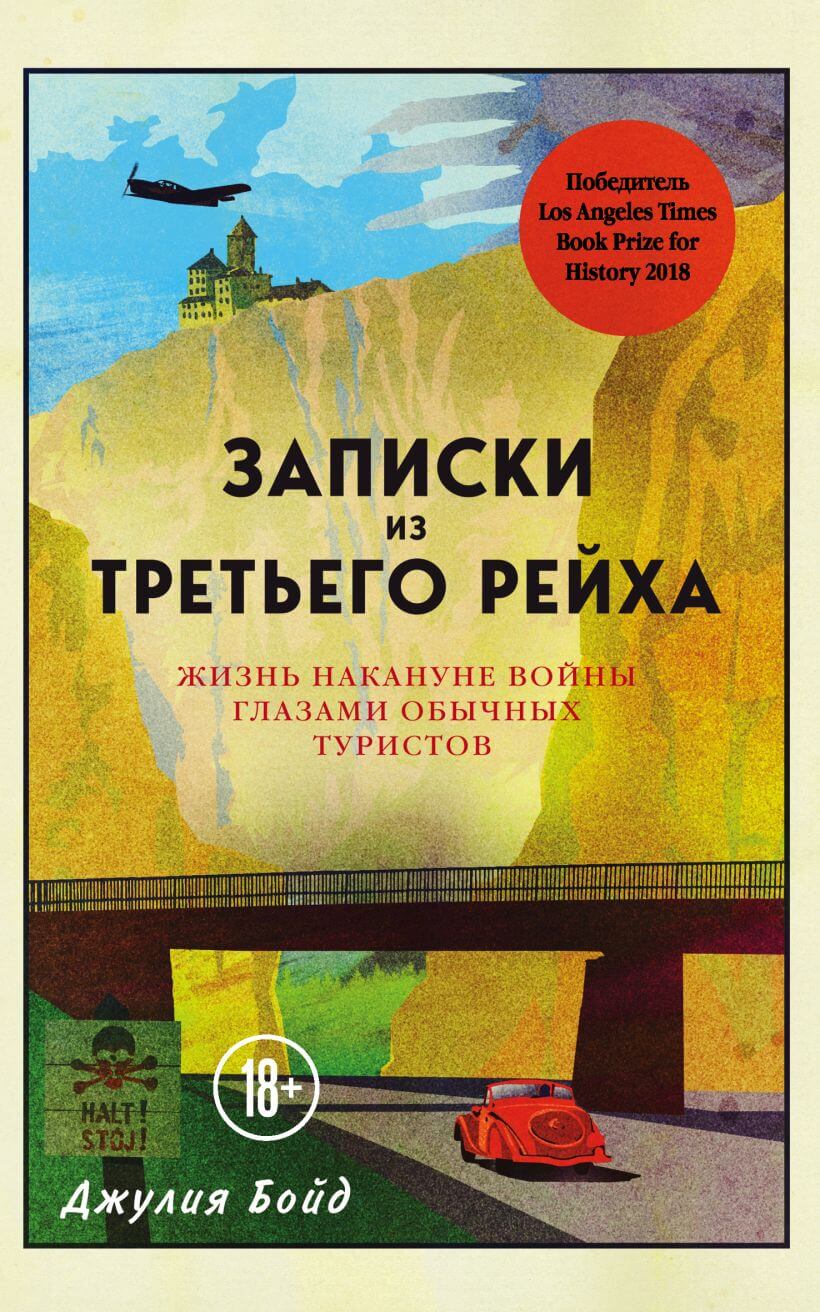 Записки из Третьего рейха. Жизнь накануне войны