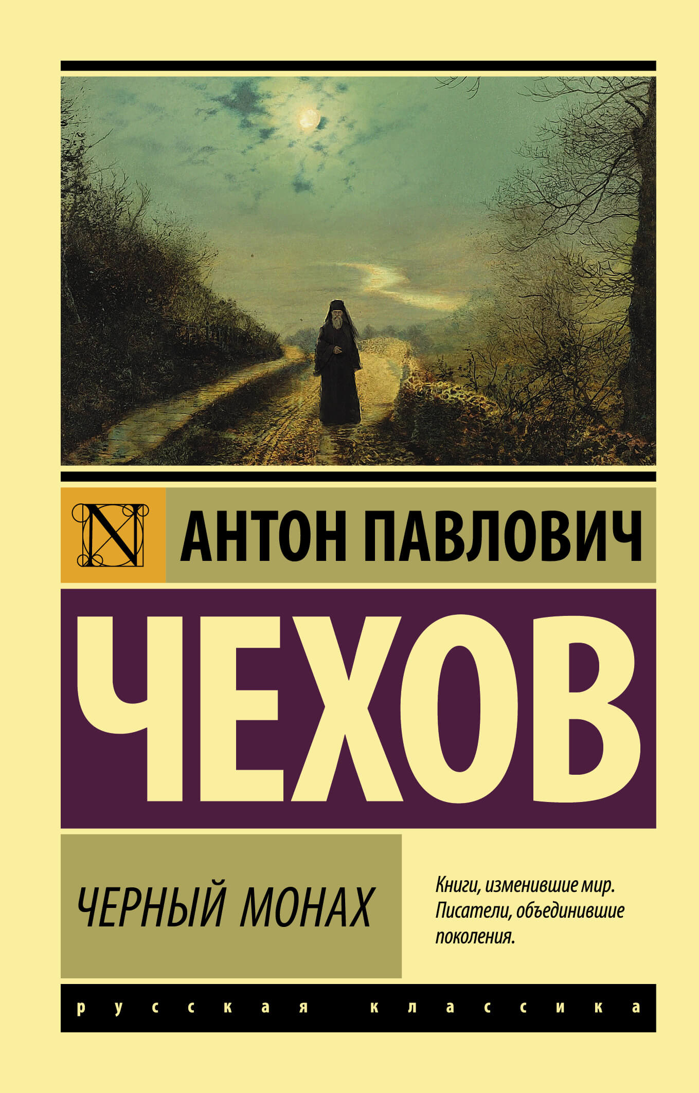 Чёрный монах