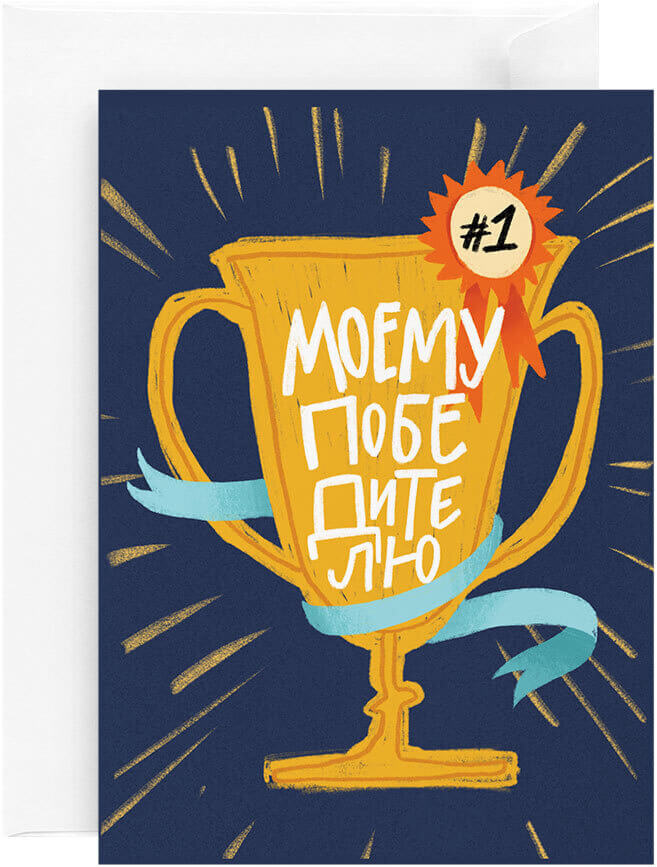 Открытка «Кубок»