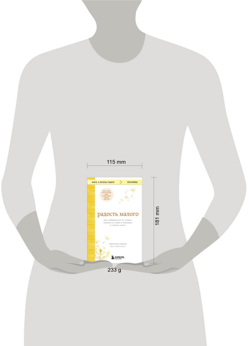 Радость малого. Как избавиться от хлама, привести себя в порядок и начать жить