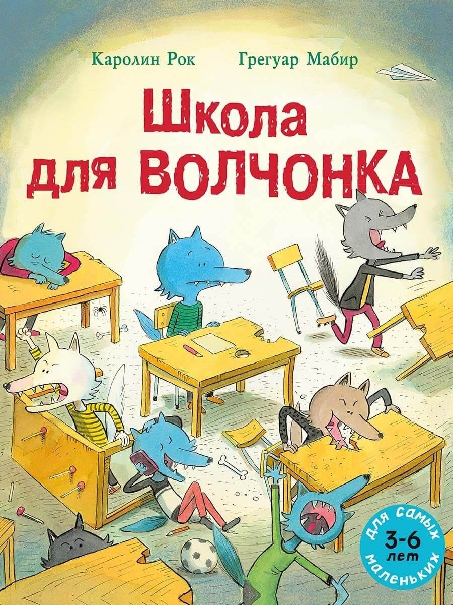 Школа для волчонка