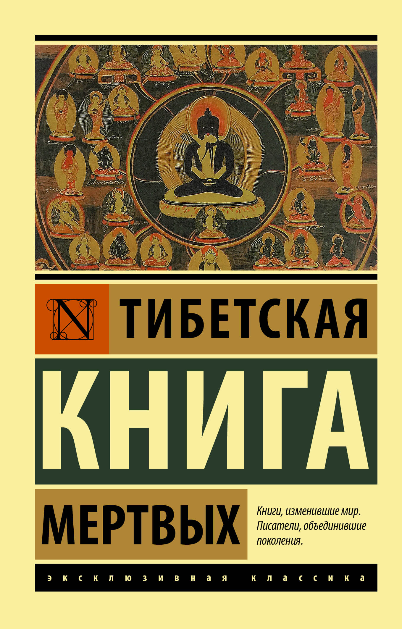 Тибетская Книга мёртвых