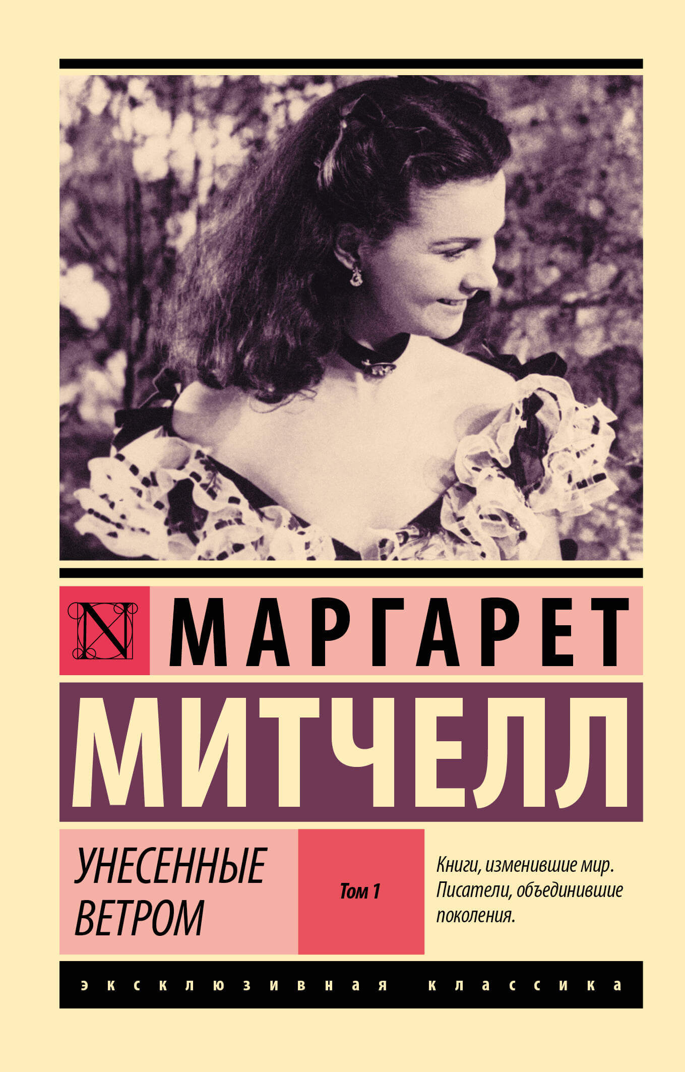 Унесённые ветром (том 1)