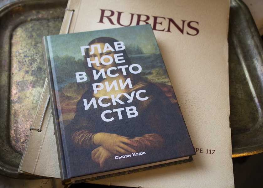 Главное в истории искусств