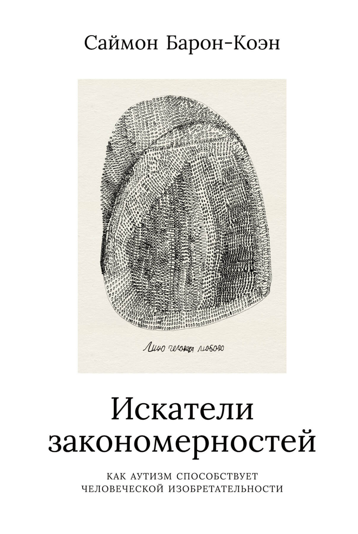 Искатели закономерностей: как аутизм способствует человеческой изобретательности