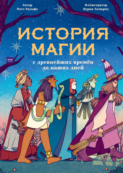 История магии с древнейших времён до наших дней