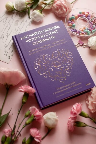 Как найти любовь, которую стоит сохранить