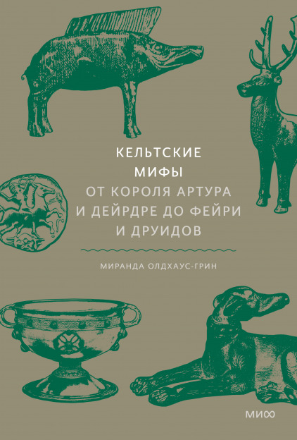 Кельтские мифы. От короля Артура и Дейрдре до фейри и друидов
