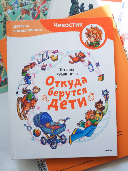 Откуда берутся дети? Детская энциклопедия