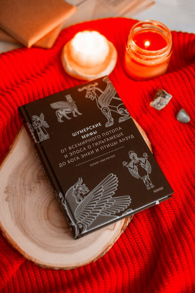 Шумерские мифы. От Всемирного потопа и эпоса о Гильгамеше до бога Энки и птицы Анзуд