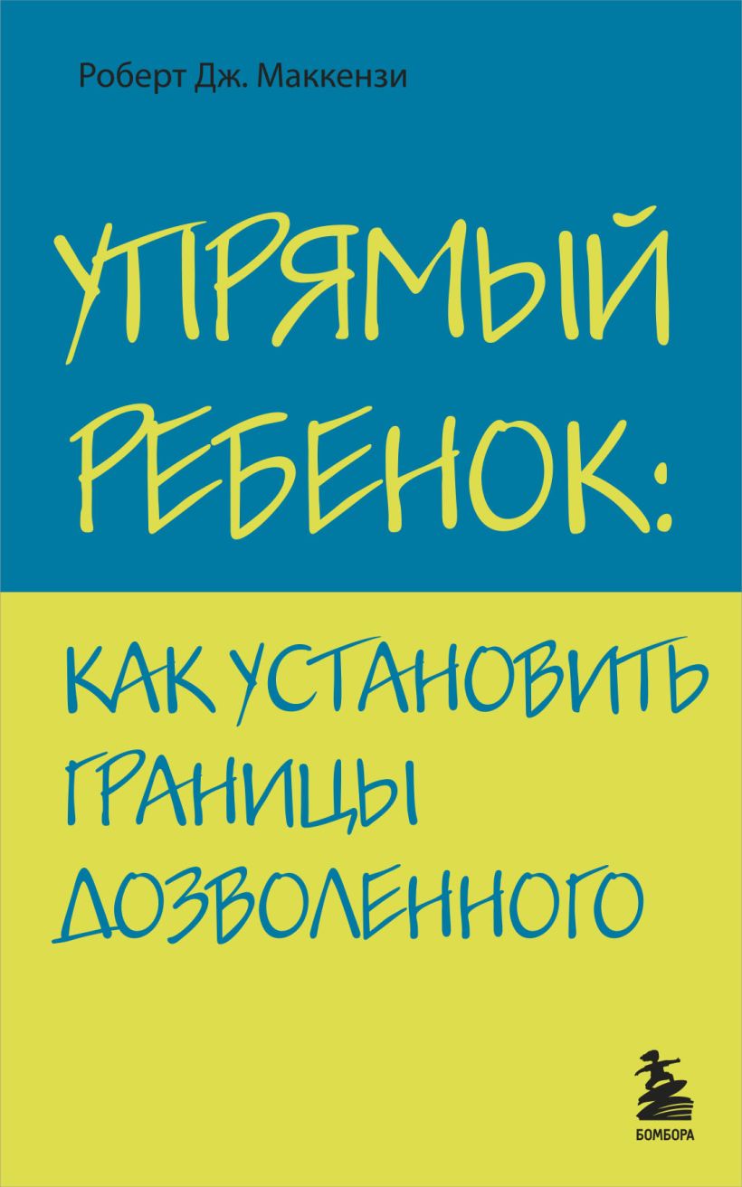 Упрямый ребёнок: как установить границы дозволенного